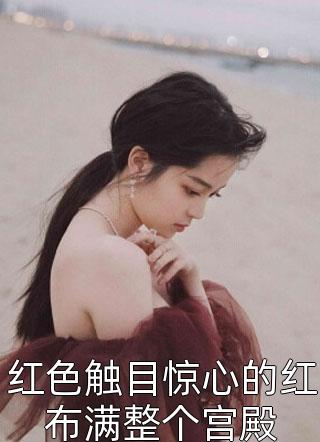 畅读精品小说逃婚后，皇后娘娘想另嫁他人