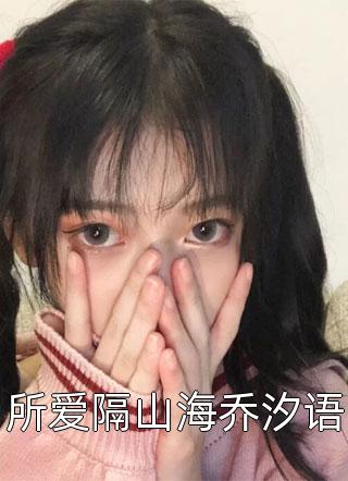 精选小说被未婚夫送进了监狱后，他后悔了