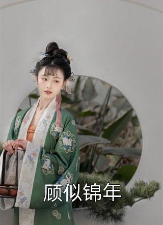 优质全文经年已过莫相扰