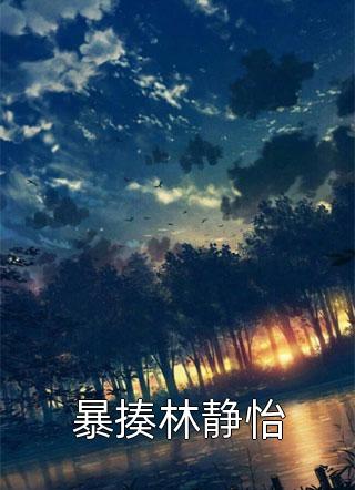 路遥星亦迟：结局+番外常梨厉晏舟完结版阅读完结版全本小说在线阅读