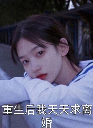 完整文本协议离婚后，千亿总裁红了眼