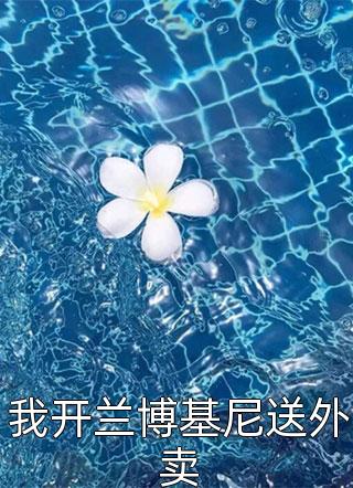 完整章节阅读超时空交易：我是蓝星代理人