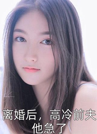 全文章节隐婚狂宠：霸总娇妻她深藏不露