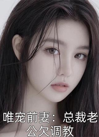 重生后，夫人暴打前夫全家畅销巨作