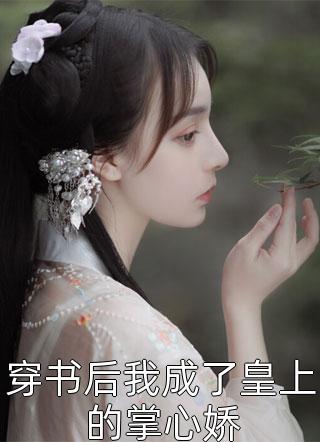 娇妻不爱，疯批总裁手撕离婚协议精品篇