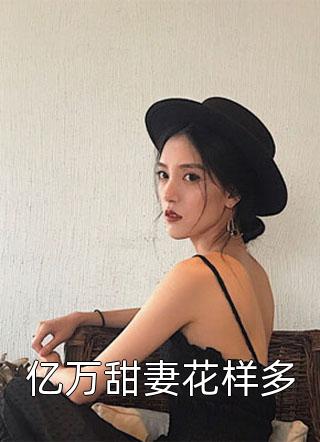 青楼女子要从良，侯爷首辅请靠边精品篇