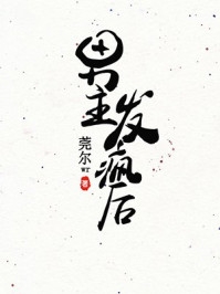 笑我是残疾废人？我有医师传承全文版