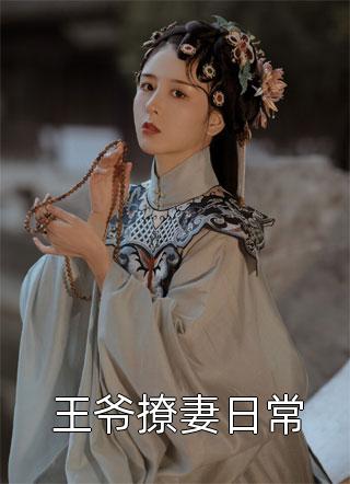 热门作品夫家满门忠烈，却被抄家流放？