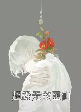 完整章节阅读都市至尊神医