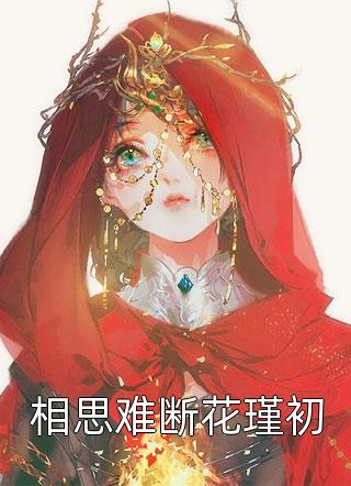 全本阅读影后，结婚吧