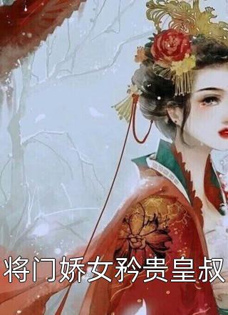 全文版妻妾同娶？医妃潇洒转身嫁皇叔