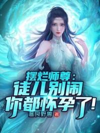 穿越：觉醒歌神！我唱哭所有人完整作品阅读