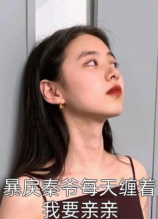 嫡女谋：我只是个娇弱的小团宠精品全集