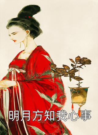 捂好马甲离婚后，疯批大佬悔不当初畅读佳作推荐