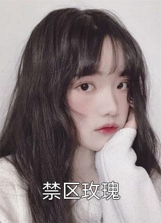 怀崽后，疯批男人每天都在阻我生娃畅销巨著