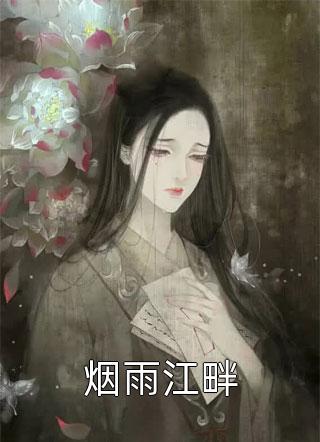 闪婚后，残疾大佬抱我转圈圈热门作品