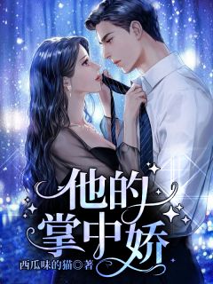 重生之心机闺蜜，这次我不会狗带无删减