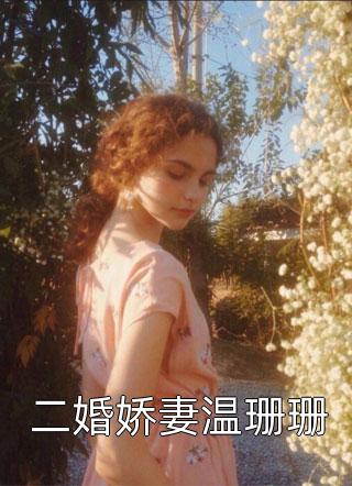 +向云鹿段临舟全文免费阅读无弹窗大结局_最新章节列表_笔趣阁大结局