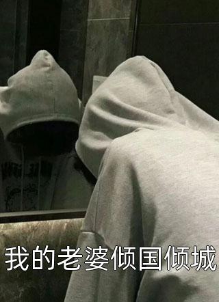 改嫁摄政王，我复仇虐渣妹完结+番外