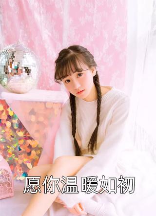 直播算命，系统奖励我修仙完本结局+番外全集