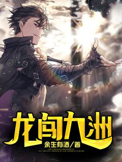 不举八年的船长老公带回一子一女后，我笑了桑妤傅行简完整版免费阅读全章节在线