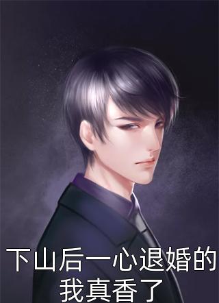 桑雨熙周承安：结局+番外全文免费阅读无弹窗大结局_桑雨熙周承安：结局+番外最新章节列表_笔趣阁在线最新最新章节免费在线阅读