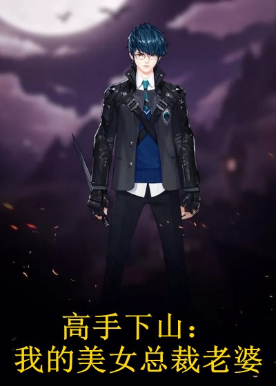 +哥哥别装了！你是真有实力：结局+番外完结阅读无弹窗大结局_最新章节列表_笔趣阁在线最新免费小说在线阅读全集完结版免费阅读