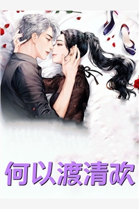 流年落尽空白首：结局+番外向婉宁顾辞最新章节在线阅读小说免费阅读