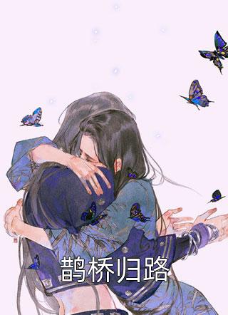 月光洒下离人巷谢诚景洛婉雪全集大结局阅读完整版txt在线阅读