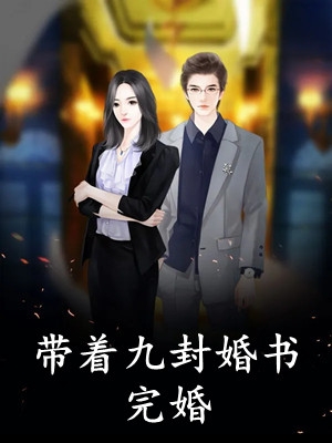 改嫁纨绔世子后，逼我做妾的竹马悔哭了苏语茉陆聿泽全文免费阅读无弹窗大结局