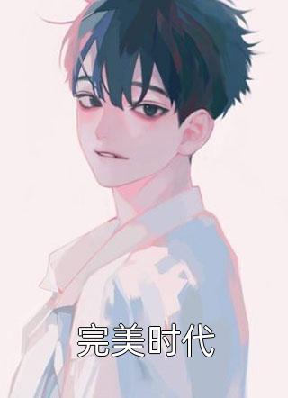 唯有相思无尽处夏之遥傅云霆最新章节在线阅读