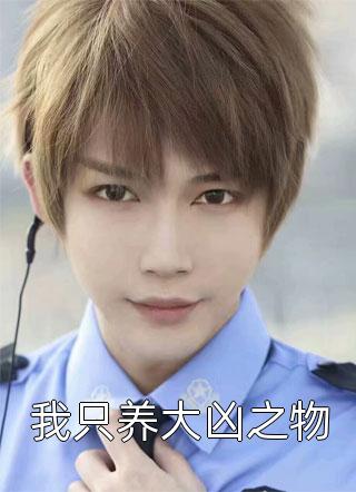 来如风雨，去似微尘沈南意傅临洲全本免费在线阅读抖音小说全本