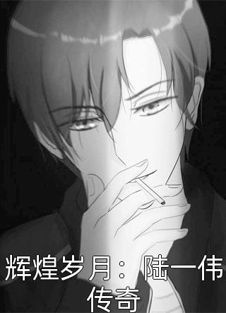 焚烬倾慕与你秦知煜阮初凝精彩小说完本小说下载