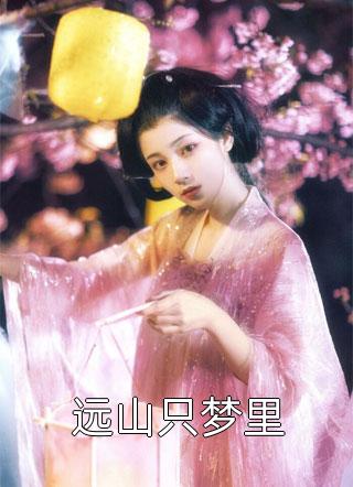 我的驸马不爱我，他爱的是皇妹裴清寒苏暖月笔趣阁小说免费阅读