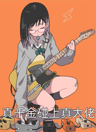 被病娇太子爷强制求爱后顾璟寒珞珞精彩小说完本小说下载