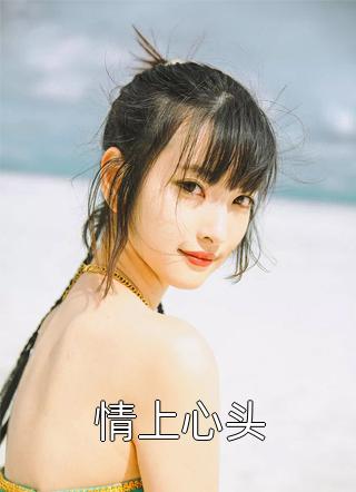 夜莺吻过荆棘时温樱傅子宸完结版阅读最新章节在线阅读