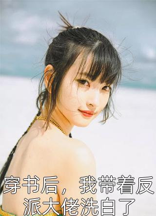 毒士：仅凭一计，轻松拿捏当代女帝高阳武曌完整版免费阅读有声小说